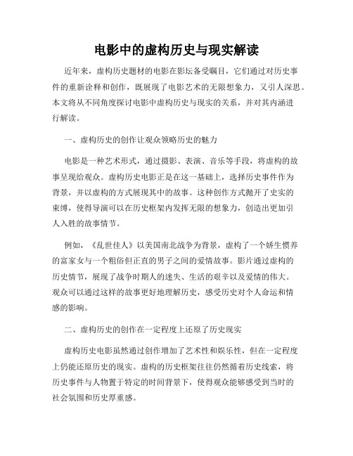 电影中的虚构历史与现实解读