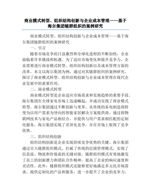 商业模式转型、组织结构创新与企业成本管理——基于海尔集团链群组织的案例研究