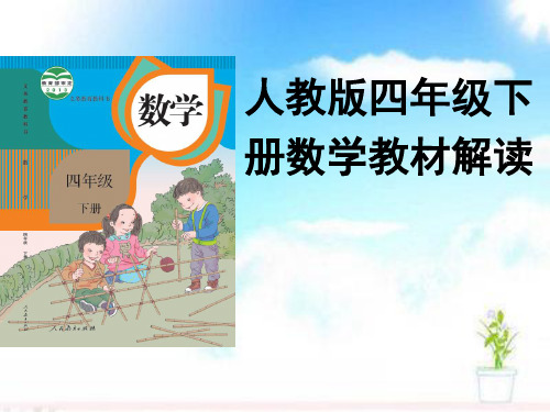 2020年四年级下册数学课件-教材解读 人教新课标(共36张PPT)