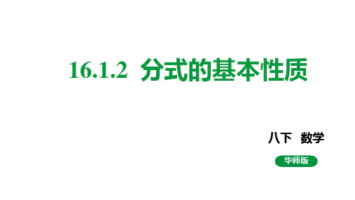 华东师大版八年级数学下册《分式的基本性质》课件