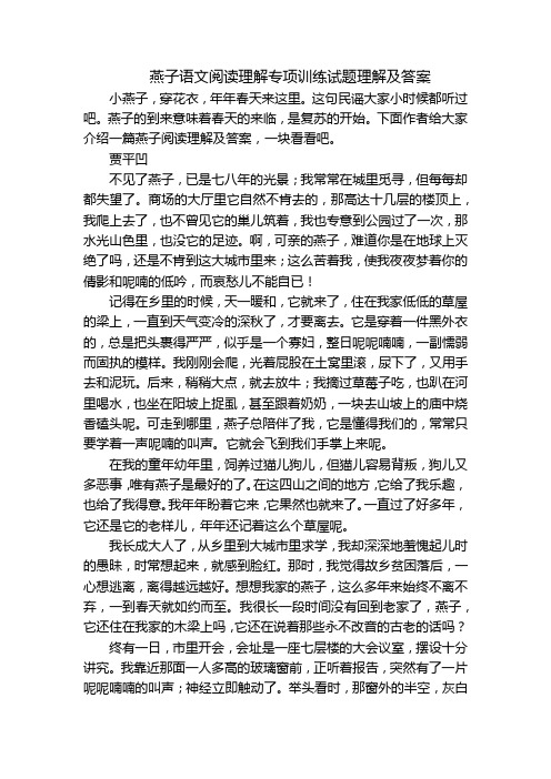 燕子语文阅读理解专项训练试题理解及答案