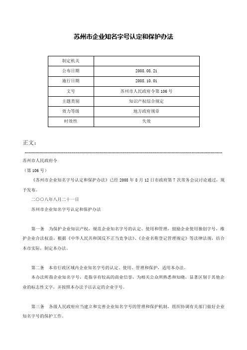 苏州市企业知名字号认定和保护办法-苏州市人民政府令第106号