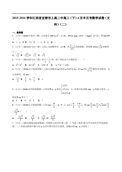 2016届江西省宜春市上高二中高三(下)4月半月考数学试卷(二)(文科)解析版