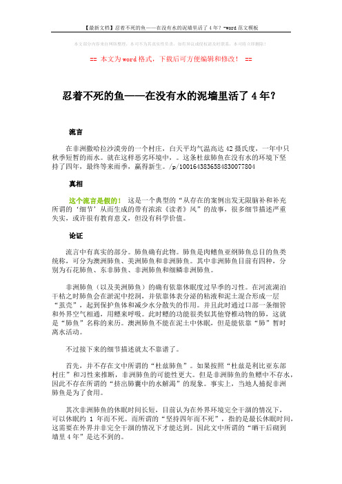 【最新文档】忍着不死的鱼——在没有水的泥墙里活了4年？-word范文模板 (2页)