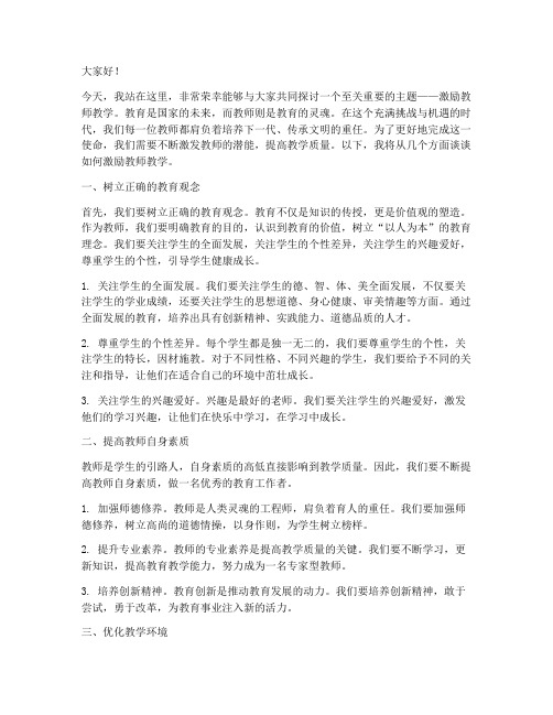 激励教师教学的演讲稿