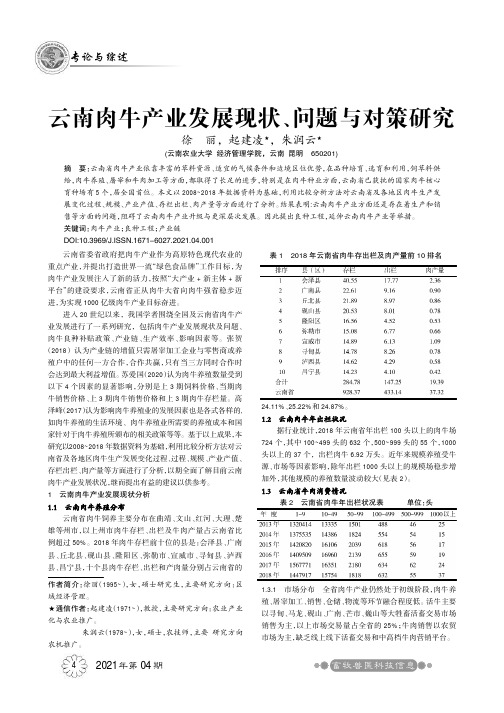 云南肉牛产业发展现状、问题与对策研究