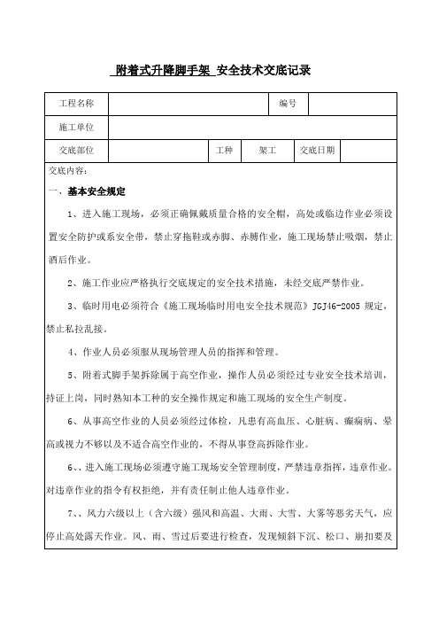 附着式升降脚手架爬架安全技术交底