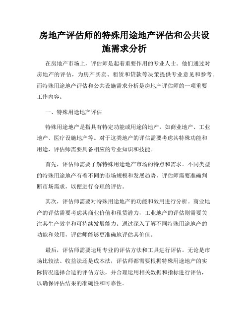 房地产评估师的特殊用途地产评估和公共设施需求分析