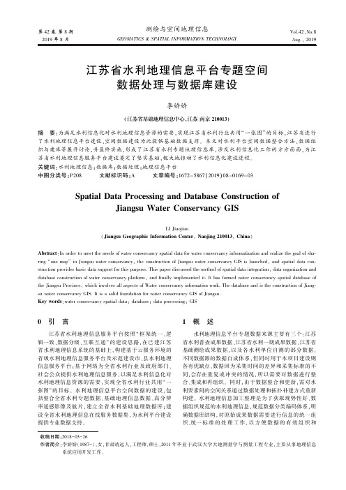 江苏省水利地理信息平台专题空间数据处理与数据库建设