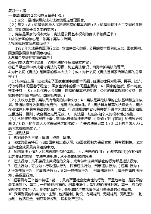 九年级政治基础知识汇总--法律、宪法、依法治国和子女关系、同学关系