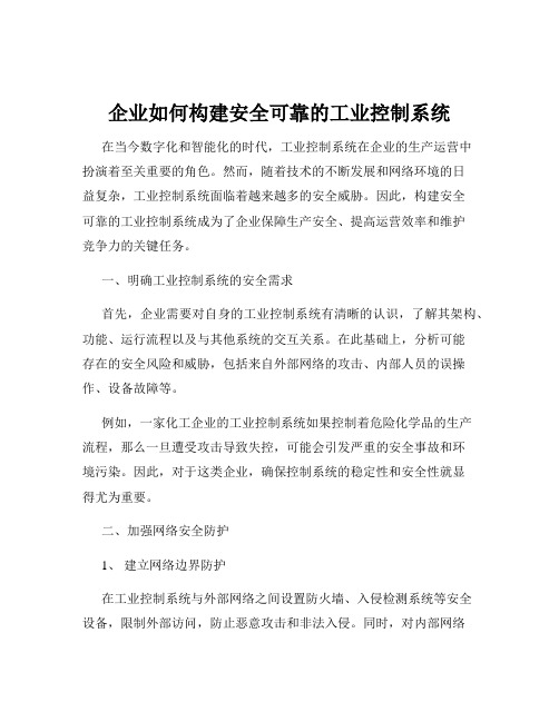 企业如何构建安全可靠的工业控制系统