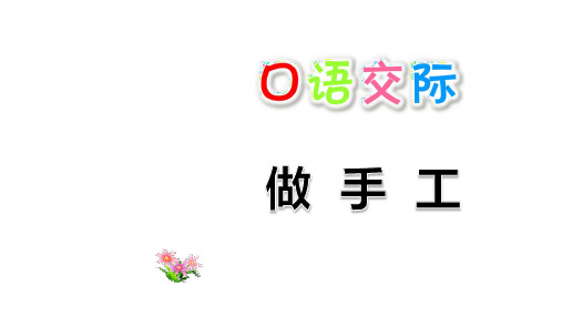 部编版二年级语文上册第三单元口语交际习作语文园地三PPT新课件