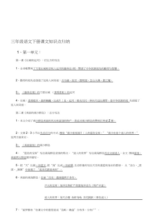 苏教版三年级语文一至八单元知识点全面归纳[方案].docx