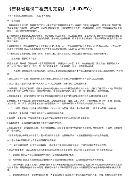 《吉林省建设工程费用定额》（JLJD-FY-）