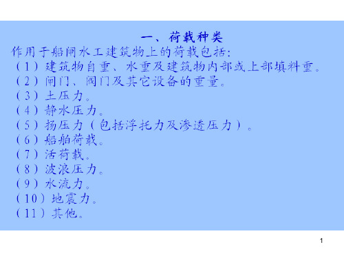 航道工程学船闸的结构荷载与设计