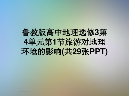 鲁教版高中地理选修3第4单元第1节旅游对地理环境的影响(共29张PPT)