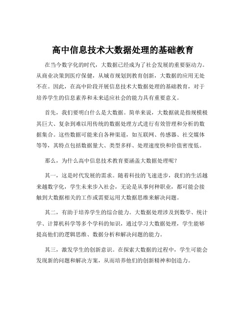 高中信息技术大数据处理的基础教育