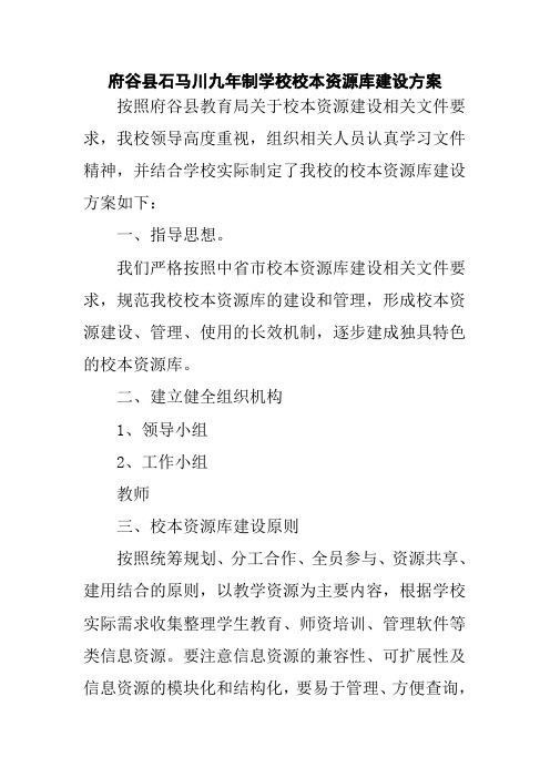 府谷县石马川九年制学校校本资源库建设方案