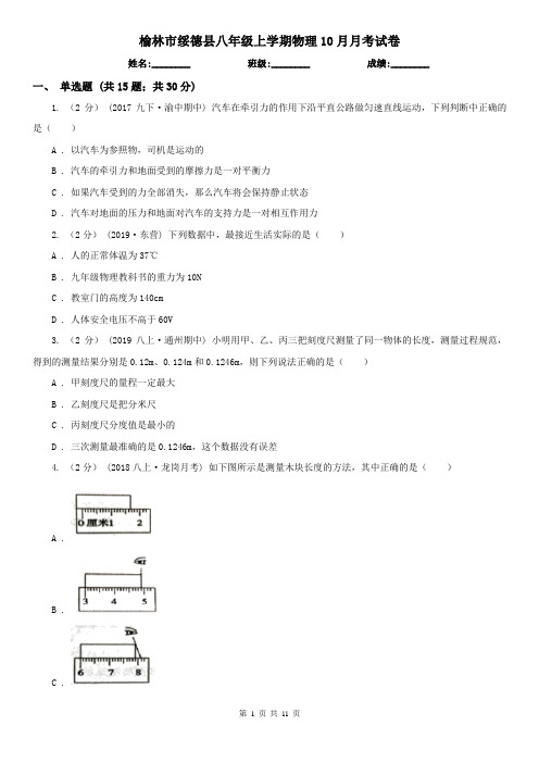 榆林市绥德县八年级上学期物理10月月考试卷