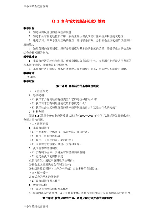 【中小学资料】九年级政治全册 第一单元 认识国情 了解制度 1.2 富有活力的经济制度教案 粤教版