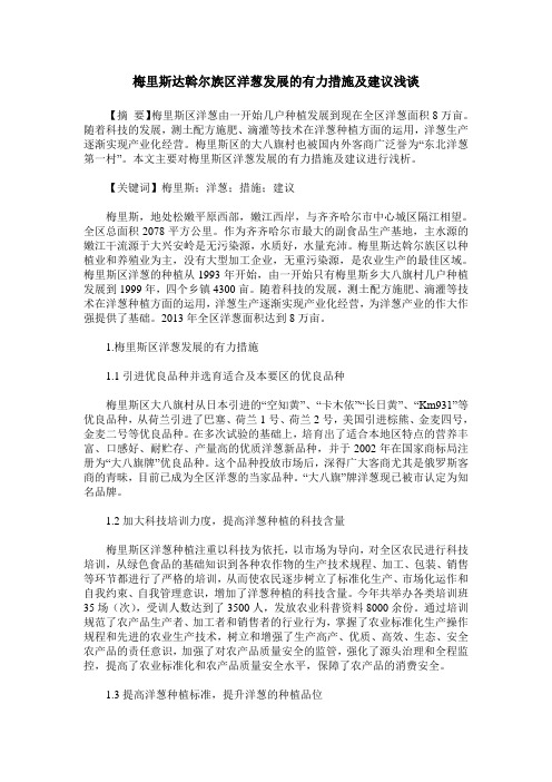 梅里斯达斡尔族区洋葱发展的有力措施及建议浅谈