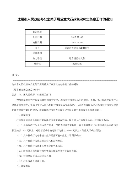 达州市人民政府办公室关于规范重大行政复议决定备案工作的通知-达市府办函[2012]100号