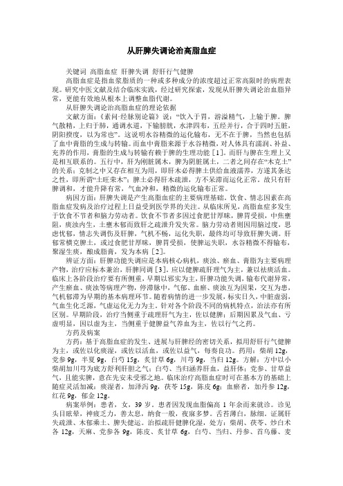 从肝脾失调论治高脂血症