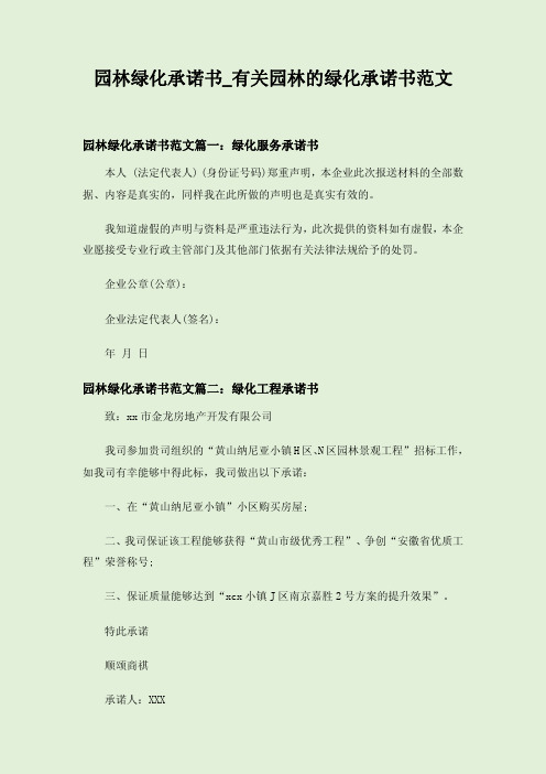 园林绿化承诺书