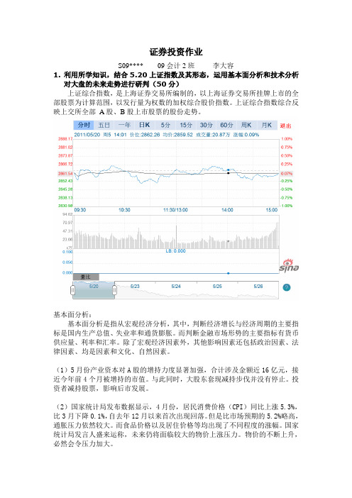 证券投资学作业(参考一)