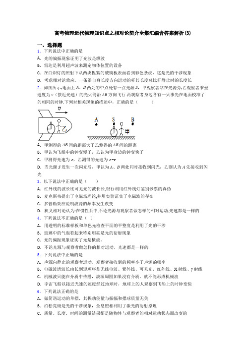 高考物理近代物理知识点之相对论简介全集汇编含答案解析(3)