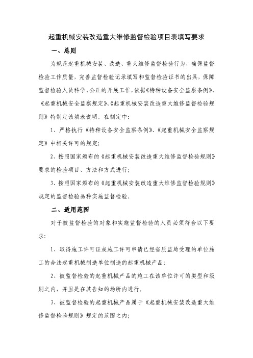 PDF  起重机械安装监督检验项目表填写