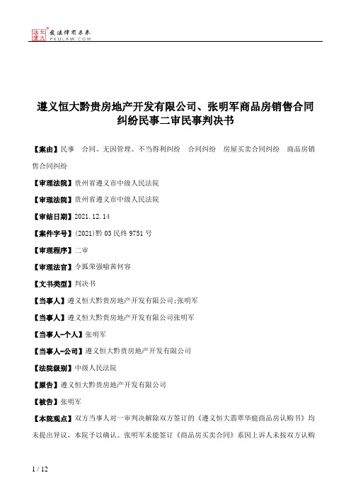 遵义恒大黔贵房地产开发有限公司、张明军商品房销售合同纠纷民事二审民事判决书