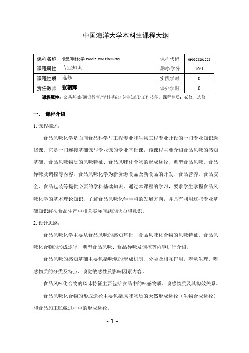 食品风味化学大纲