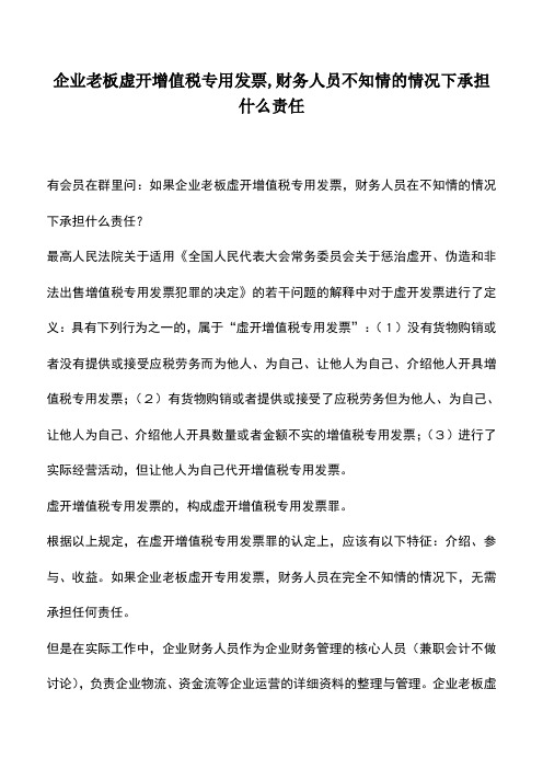 会计实务：企业老板虚开增值税专用发票,财务人员不知情的情况下承担什么责任