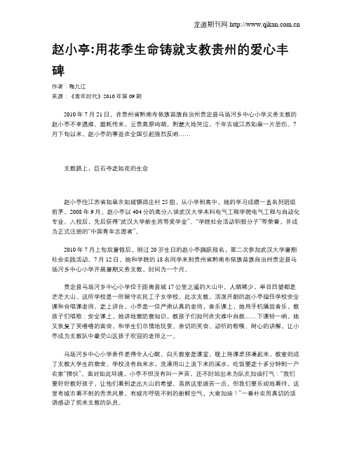 赵小亭用花季生命铸就支教贵州的爱心丰碑