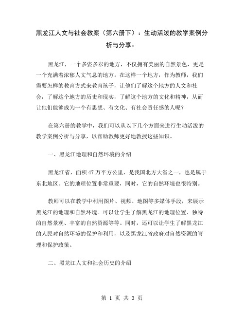 黑龙江人文与社会教案(第六册下)：生动活泼的教学案例分析与分享