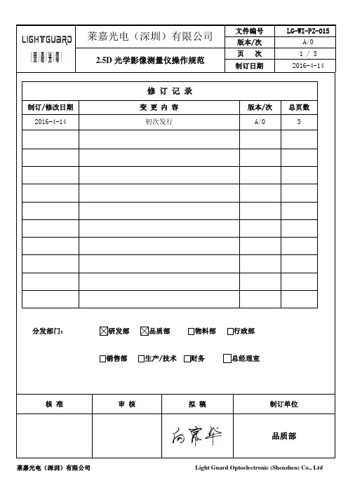 LG-WI-PZ-015  2.5D影像测量仪操作规范