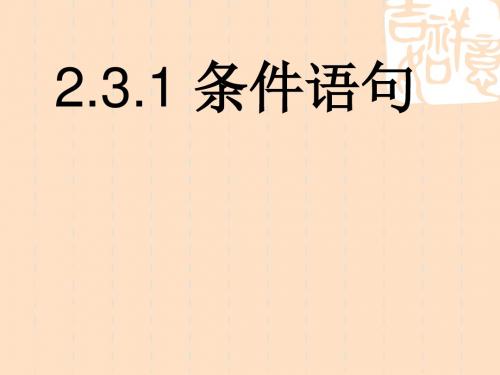 数学北师大版高中必修3北师大版必修3第二章《算法初步》第三节《几种基本语句》条件语句PPT课件