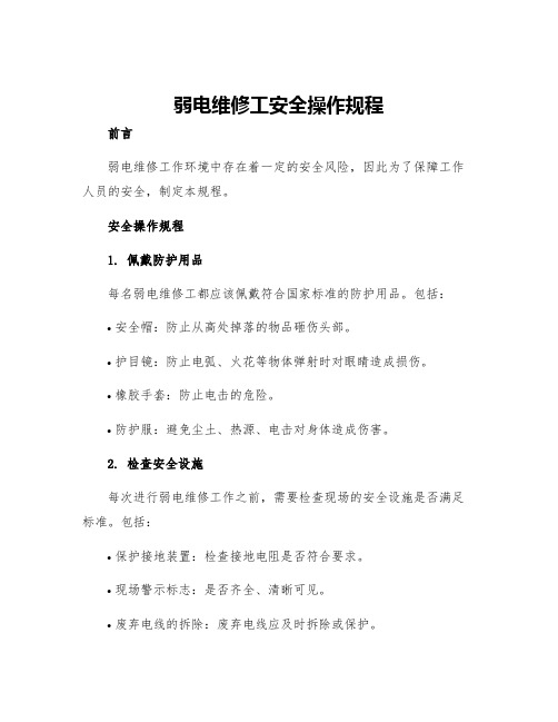 弱电维修工安全操作规程