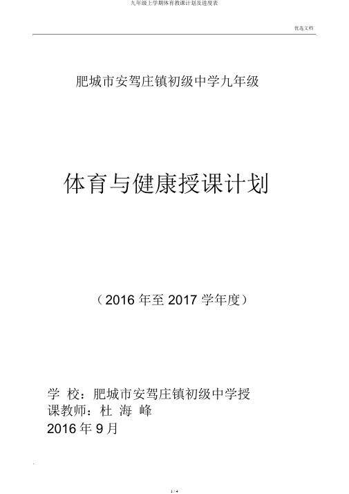 九年级上学期体育教学计划及进度表