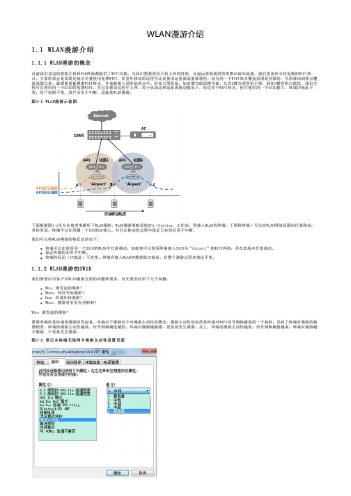 WLAN漫游介绍