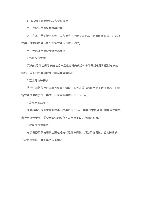 二级建造师机电工程知识点:光伏发电设备安装技术