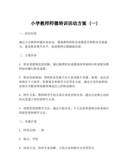 小学教师师德培训活动方案 (一)