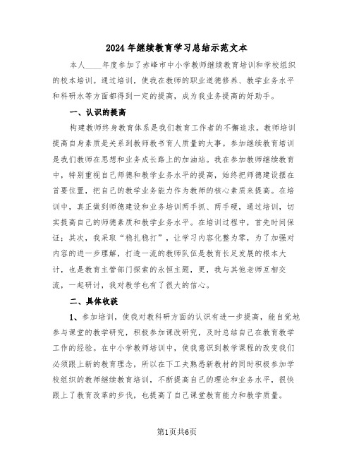 2024年继续教育学习总结示范文本(3篇)