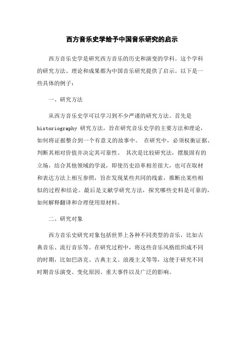 西方音乐史学给予中国音乐研究的启示