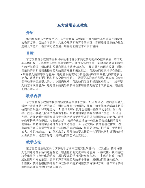 东方爱婴音乐教案