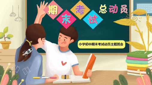 小学初中期末考试动员主题班会PPT