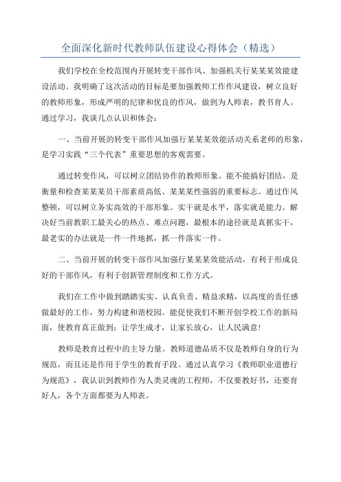 全面深化新时代教师队伍建设心得体会(精选)