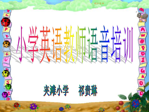 小学英语教师语音培训课件(精编课件).ppt