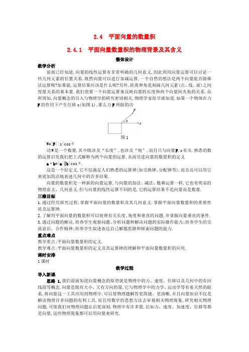 人教版高中数学全套教案导学案高中数学 (2.4.1 平面向量数量积的物理背景及其含义)教案 新人教A版必修4